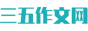 三五作文网